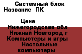 Системный блок Название: ПК Fx4130 4x3.8, DDR3 8gb, GTX580 1gb, SSD 120 1TB › Цена ­ 21 000 - Нижегородская обл., Нижний Новгород г. Компьютеры и игры » Настольные компьютеры   